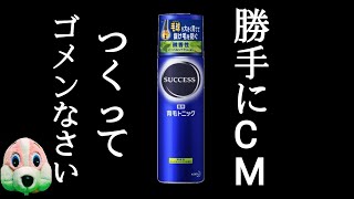 勝手に育毛トニックサクセスのCM作った結果w