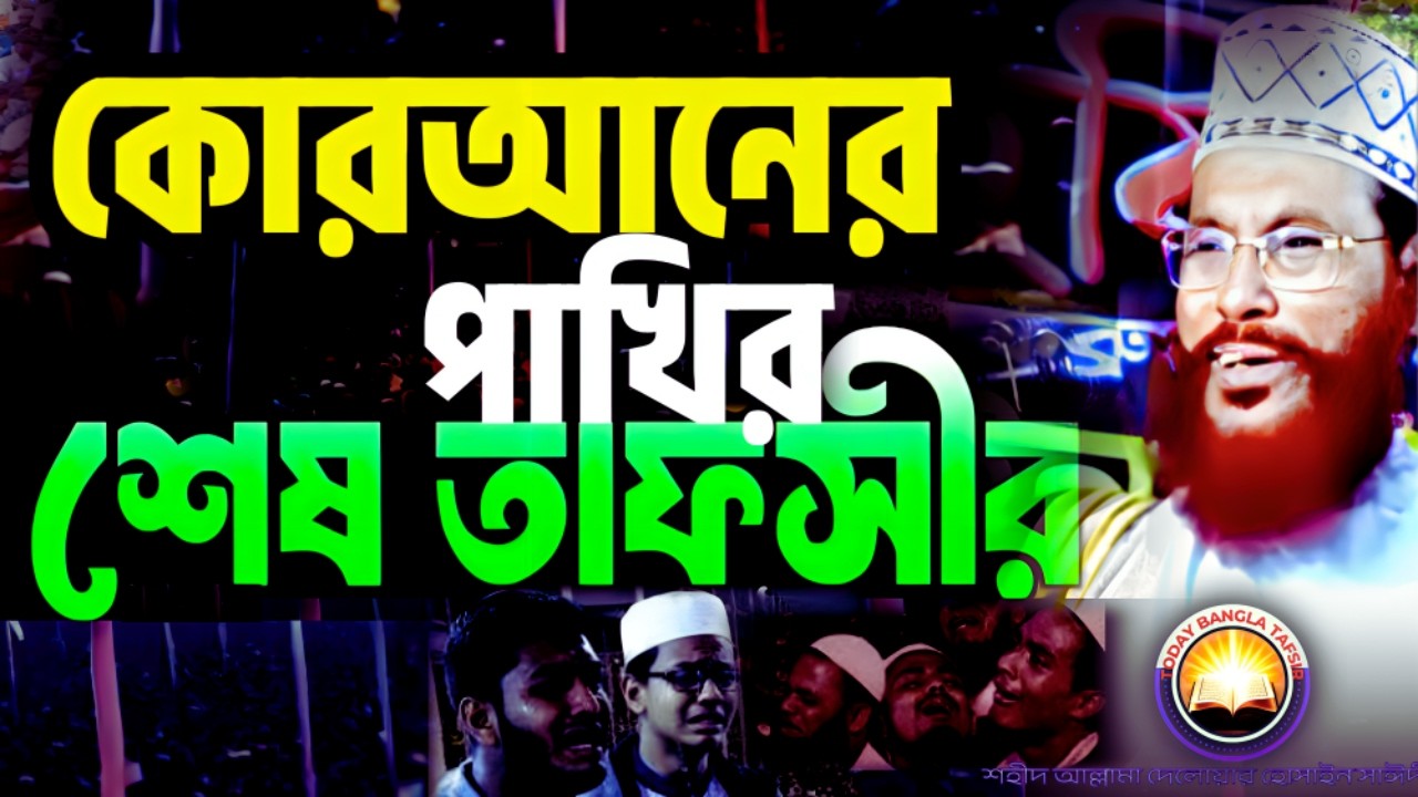 কোরআনের পাখির শেষ তাফসীর শুনেন | দেলওয়ার হোসাইন সাঈদী ওয়াজ | today bangla tafsir | Saidi Tafsir