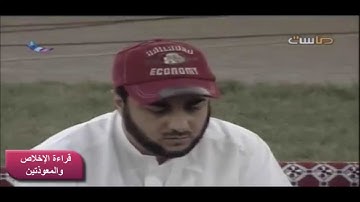 هاني مقبل قراءة سورة الإخلاص والمعوذتين