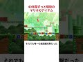 40年間ずっと現役、マリオ最古参のアイテム