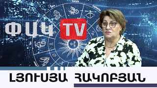 Առաջիկա օրերին պարզ կլինեն մեր քայլերի հետևանքները․ Լյուսյա Հակոբյան