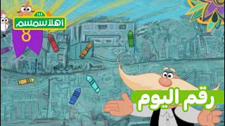 أهلًا سمسم: رقم اليوم 8 ✨