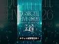 【#DUSTCELL LIVE 2026 ー道ー】チケット好評受付中 #dustcell #shorts