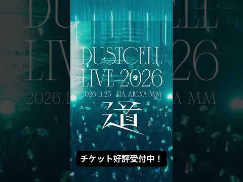 【#DUSTCELL LIVE 2026 ー道ー】チケット好評受付中 #dustcell #shorts