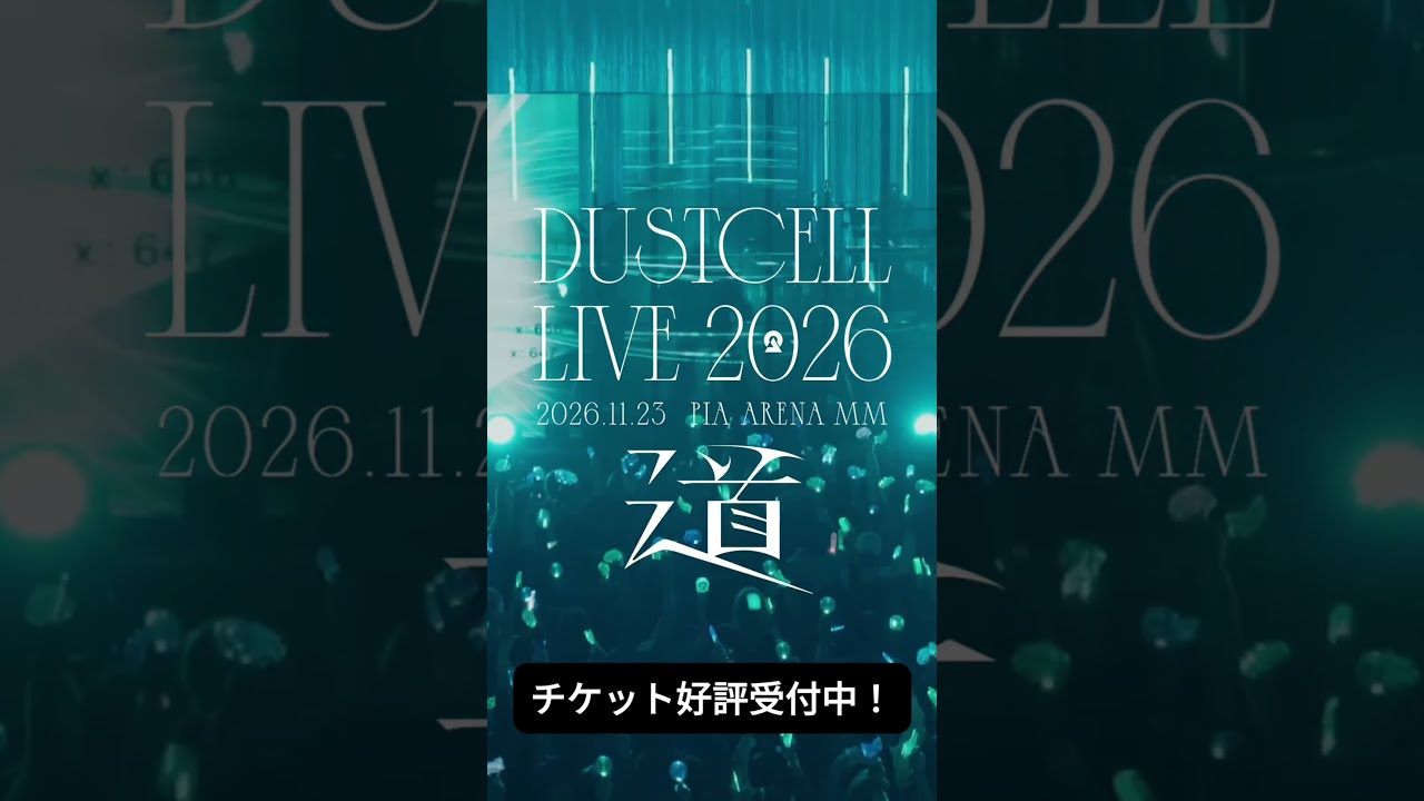 【#DUSTCELL LIVE 2026 ー道ー】チケット好評受付中 #dustcell #shorts