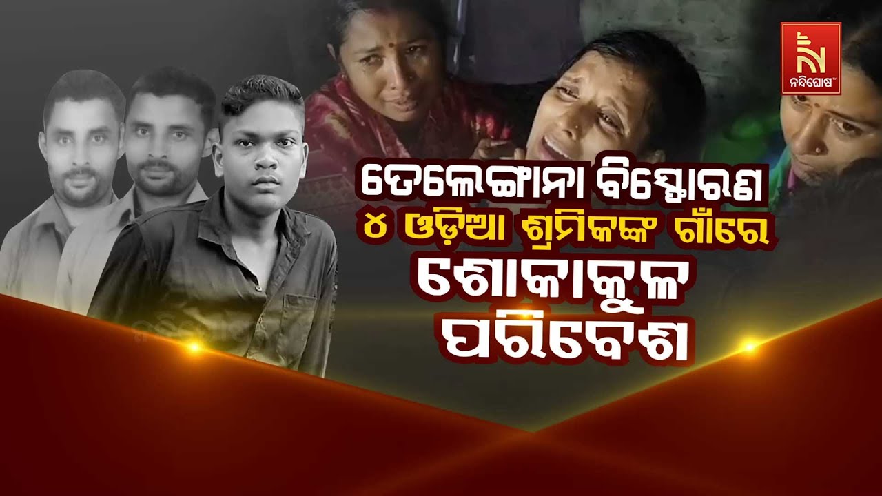 Telangana Chemical Factory Blast: 4 Odia Workers Among Dead | ୪ ଓଡ଼ିଆ ଶ୍ରମିକଙ୍କ ଗାଁରେ ଶୋକାକୁଳ ପରିବେଶ