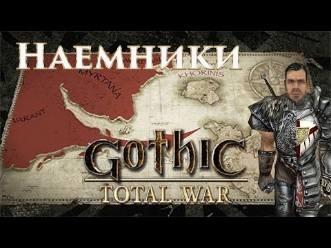 Gothic Total War - Наемники Ли #1
