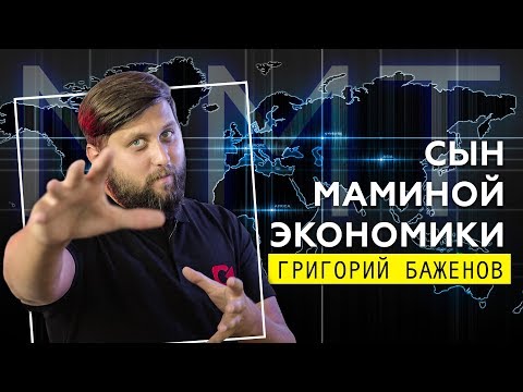 СОВРЕМЕННАЯ МОНЕТАРНАЯ ТЕОРИЯ (MMT): РАЗОБЛАЧЕНИЕ | FURYDROPS
