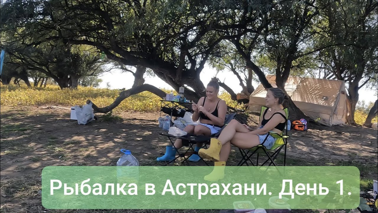 Из Москвы в Астрахань на рыбалку.Девушки на рыбалке.День 1.