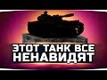 ЭТОТ ТАНК ВСЕ НЕНАВИДЯТ ● Но про-игроки его обожают ● Вижу Впервые