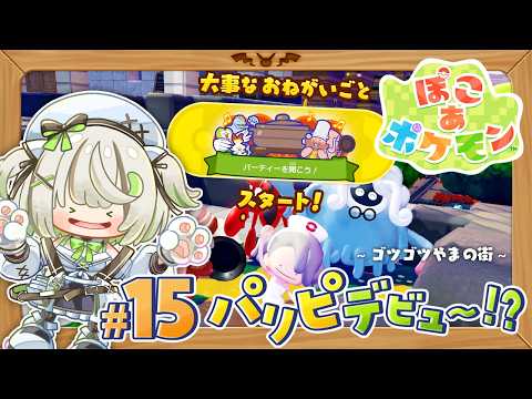 みんなで協力して作る最高のパーティー会場┆ぽこあポケモン┆15〖 綿咲もか / ゲーム実況 〗