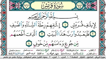 سورة قريش مكتوبة Surah Koraish ماهر المعيقلي Maher Al Muaiqly