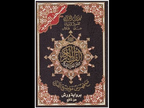 تحميل مصحف الكتروني برواية ورش