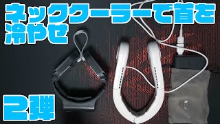24話_ネッククーラーレビュー第２弾_サンコーと京セラ2022年モデル