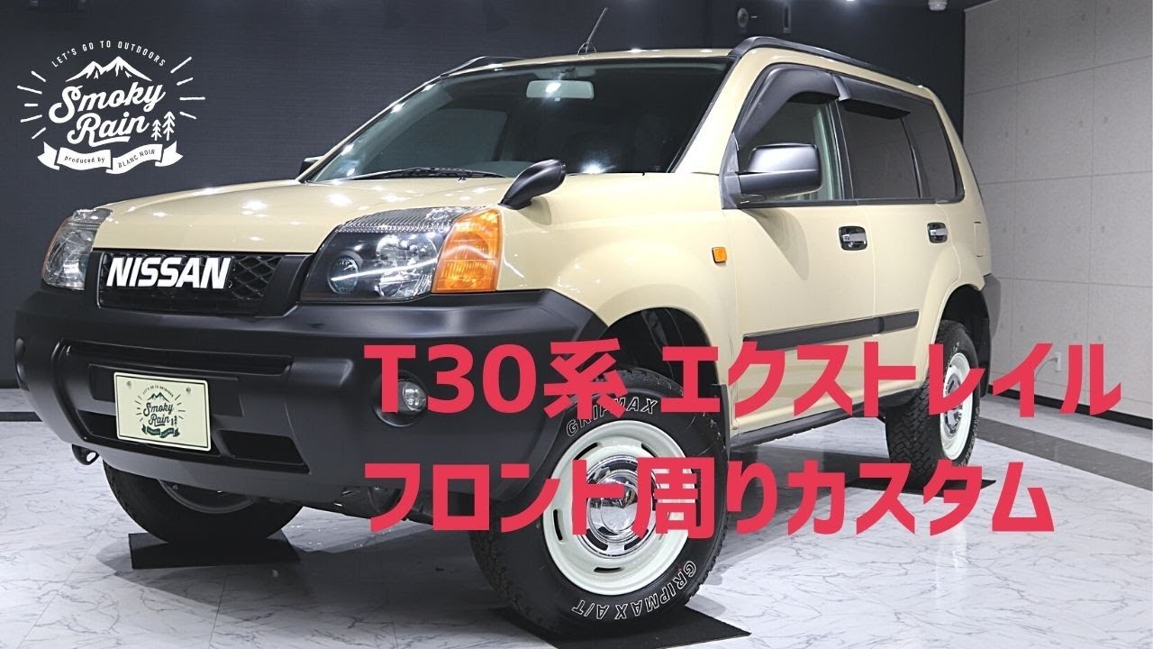 カスタム動画】T30エクストレイルをDIYでイメチェンしよう編 