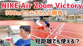 【新スパイクズームビクトリー】ケンちゃんと300m走ってみた！ハラケンチャンネル　シダパンチャンネル　 NIKE Air Zoom Victory 短距離　中距離　長距離