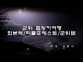 군위 캠핑카여행 #리틀포레스트 #화본역 #군위댐 #스테이여름빌라  #목계솔밭캠핑장 #감성숙소  #캠핑  #휴먼캠핑카 #휴렉스620라운지 #군위여행