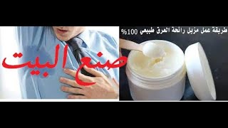 مزيل العرق صنع البيت نتائج مذهلة