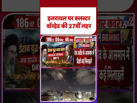 Iran Vs US Israel War: इजरायल पर क्लस्टर वॉरहेड की 27वीं लहर -TV9| #shorts #youtubeshorts