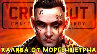 БЕСПЛАТНЫЙ НАБОР от МОРГЕНШТЕРНА [Игра CROSSOUT]