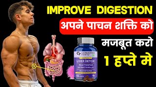 How to Improve Digestion naturally | पाचन शक्ति कैसे बढ़ाये | liver detox | strong liver