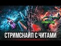 ТРОЛЛИНГ СТРИМЕРОВ с ЧИТАМИ В Dead By Daylight / стримснайп дбд
