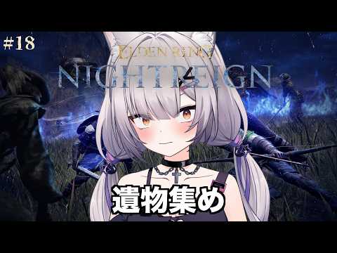 深層遺物を集めよう | ELDEN RING NIGHTREIGN#18【#Vtuber/宮月コノ】