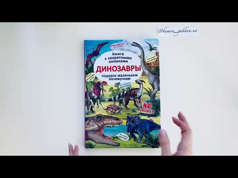 Видеообзор Книжка с секретными окошками. Динозавры