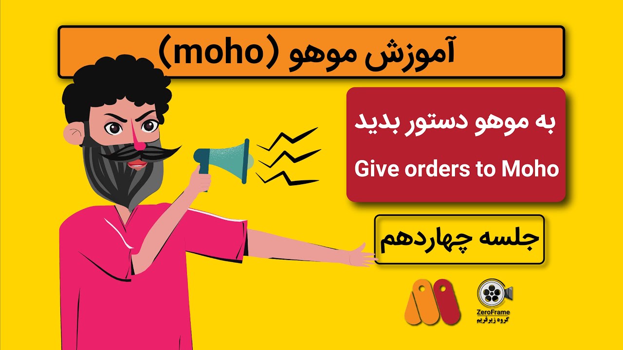آموزش انیمه استودیو چطور به موهو دستور بدید ؟؟ action in moho - YouTube