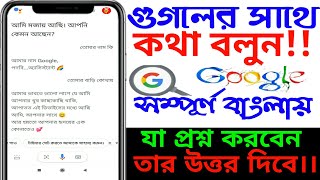 গুগলের সাথে সম্পূর্ণ বাংলায় কথা বলুন !‌ Google Assistant Settings In Bangla ! screenshot 3