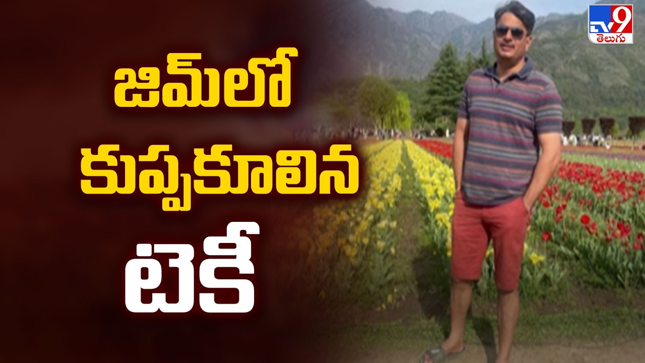 Techie Collapses in Gym | జిమ్ లో కుప్పకూలిన టెకీ - TV9