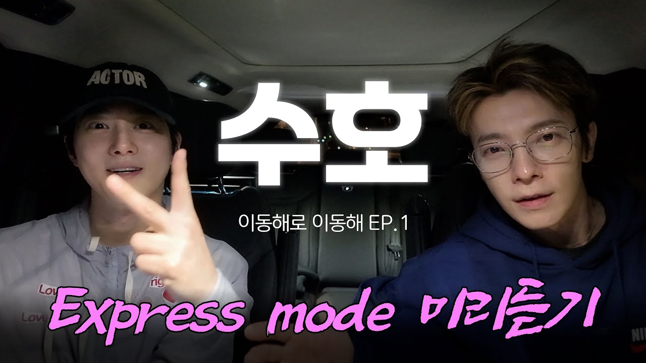 Express mode 미리듣기ㅣwith EXO 수호