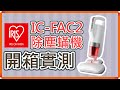 【開箱實測】Iris Ohyama IC-FAC2 除塵蟎吸塵器 | 從未吸過塵的床褥有多髒？效果超震撼！
