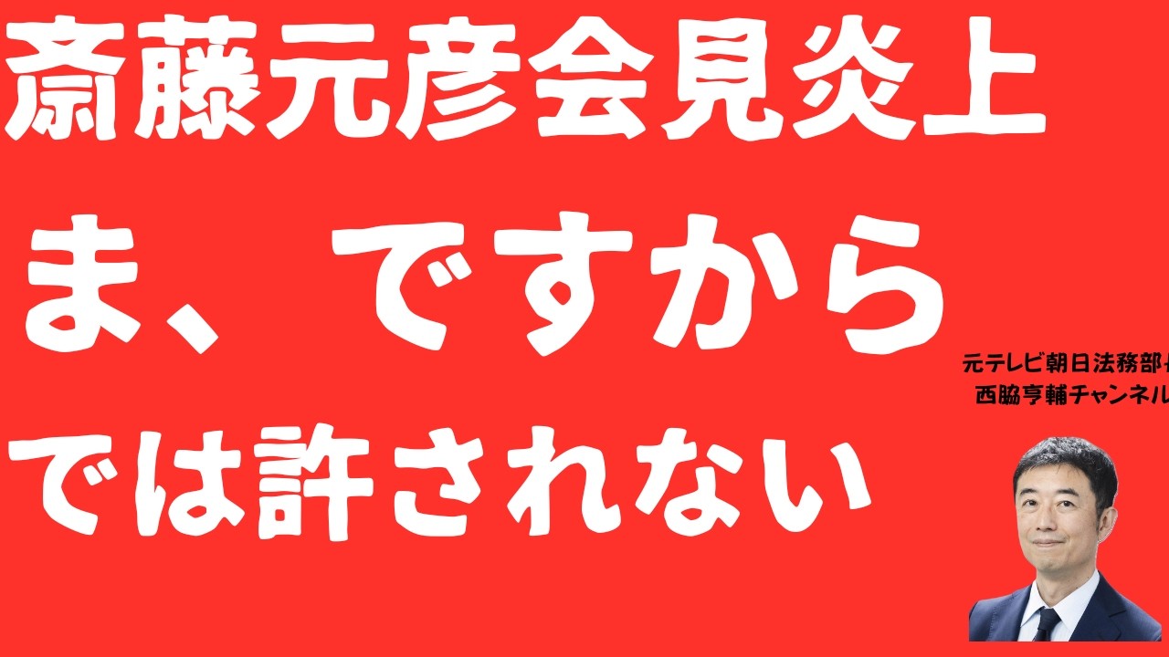 【逃げ口上】斎藤元彦「ま、ですから」弁明大炎上！公益通報つぶしを予算成立で免罪？知事会見「政策第一」言い訳を徹底検証【LIVE】朝刊全部3月5日