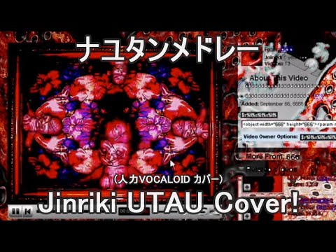 【33 人力VOCALOID / UTAU】나유탄 메들리 (Jinriki UTAU 커버)