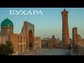 Бухара. Красивые легенды. Это надо видеть в Бухаре! Узбекистан 2015