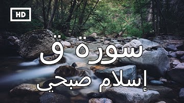 سورة ق | إسلام صبحي - تلاوة قرآن جميلة جداً تريح القلب والنفس Quran Karim Islam Sobhi – Surah Qaf
