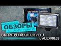 Накамерный свет LED 112 с Aliexpress. Обзор. Тест. Доработка.