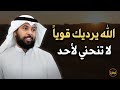 الله يريدك قوياً فلا تنحني لأحد " ضع السماعة واستمع .. الشيخ مشاري الخراز