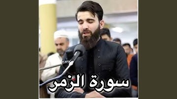 Surah-Al zumar-سورة الزمر عبيدة موفق