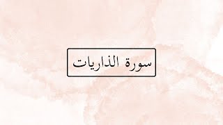 SURAH AZ ZARIYAT | SURAH DHARIYAT | SURAH#51 | RECITATION SAAD AL GHAMDI | JUZ #26 and 27 | QURAN