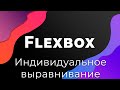 CSS Flexbox #7 Индивидуальное выравнивание элементов (Alignment: align-self)