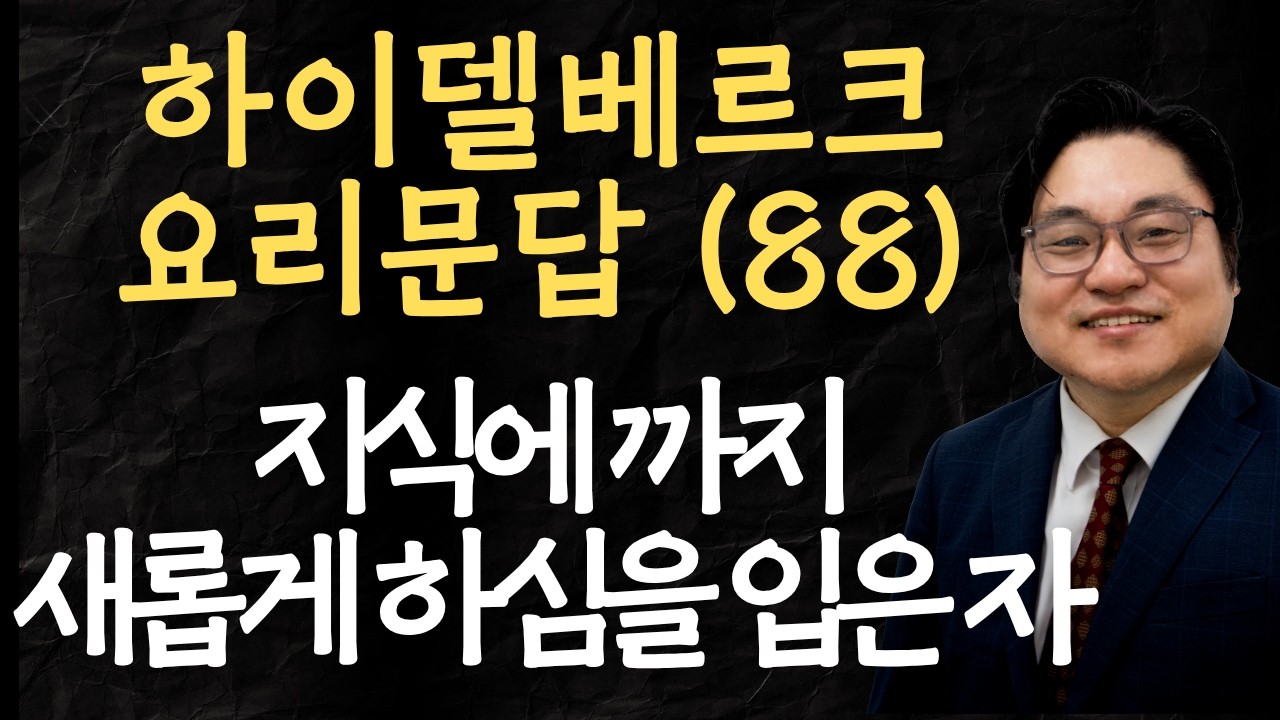 하이델베르크 요리문답 (88) "지식에까지 새롭게 하심을 입은 자" 골 3:9-10 김현진 목사