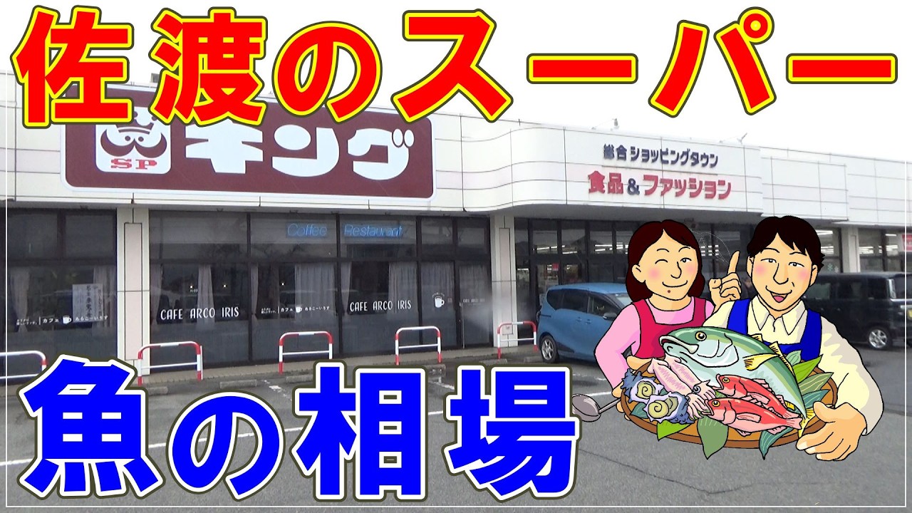 佐渡のスーパー魚の相場・2026年2月13日現在　Market prices for fish at supermarkets in Sado