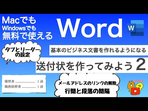 【Word 書類作成】送付状を作ってみよう2　タブとリーダーの設定 行間と段落の間隔の設定 MacでもWindowsでも無料で使えるWord #52