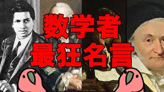 Party Parrot歴代数学者の最狂名言たちを紹介