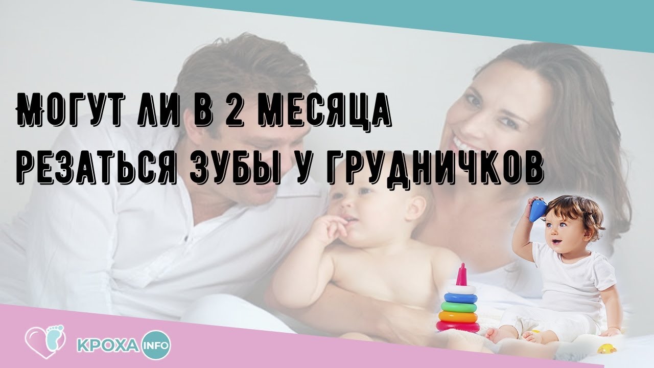 Могут ли в 2 месяца резаться зубы у грудничков - YouTube