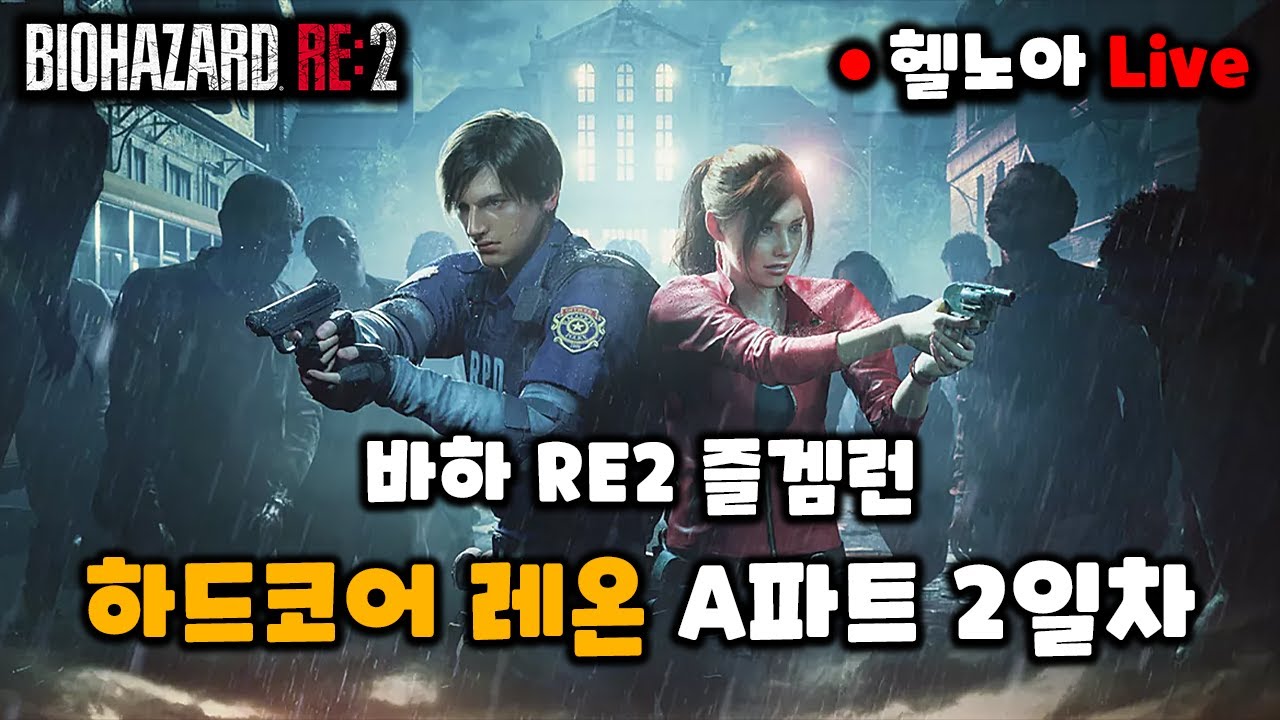 바이오하자드 RE2 하드코어 즐겜런 레온 A파트 2일차