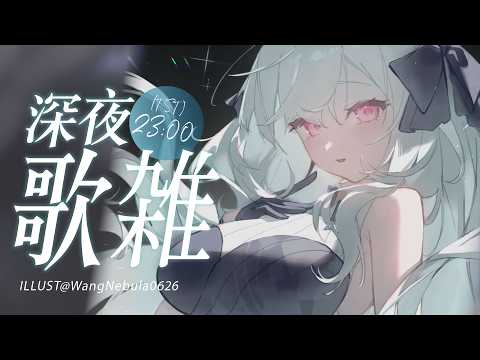 【深夜歌雜】辛苦了，睡前有沒有想聽甚麼歌或是想說甚麼話呢？小開一下，希望能陪你一起慢慢進入夢鄉　░  歌枠｜Singing Stream #shorts