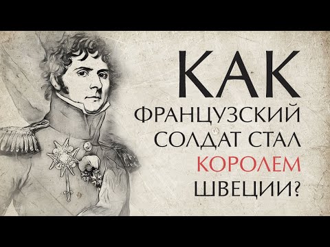Как солдат Наполеона стал монархом Шведского королевства? Краткая история Карл Юхан / Бернадот